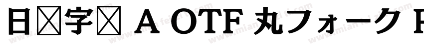 日语字库 A OTF 丸フォーク Pro Medium字体转换